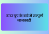 टाटा ग्रुप के बारे में सम्पूर्ण जानकारी